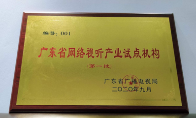 廣東首批網絡視聽產業(yè)試點機構名單發(fā)布，虎牙公司獲001號授牌