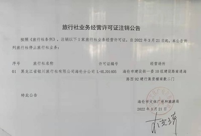 旅行社業(yè)務(wù)經(jīng)營許可證注銷公告